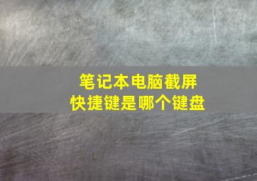 笔记本电脑截屏快捷键是哪个键盘