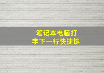 笔记本电脑打字下一行快捷键