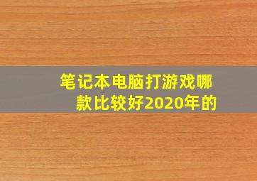 笔记本电脑打游戏哪款比较好2020年的