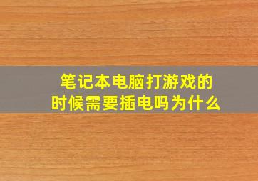 笔记本电脑打游戏的时候需要插电吗为什么