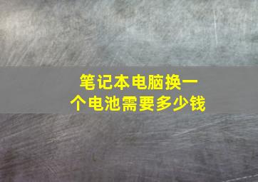 笔记本电脑换一个电池需要多少钱