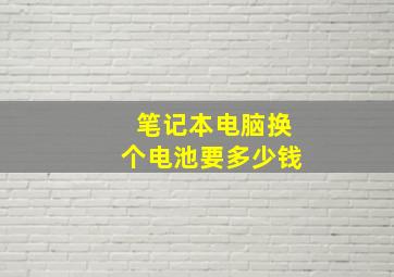 笔记本电脑换个电池要多少钱