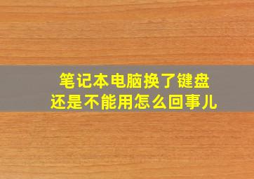 笔记本电脑换了键盘还是不能用怎么回事儿