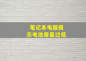 笔记本电脑提示电池容量过低