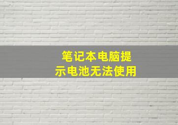 笔记本电脑提示电池无法使用