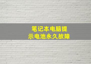 笔记本电脑提示电池永久故障