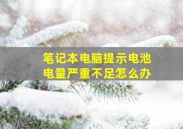 笔记本电脑提示电池电量严重不足怎么办