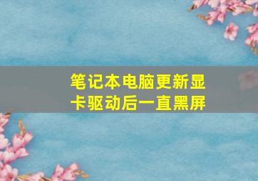 笔记本电脑更新显卡驱动后一直黑屏