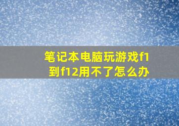 笔记本电脑玩游戏f1到f12用不了怎么办