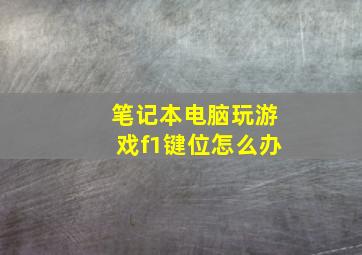 笔记本电脑玩游戏f1键位怎么办