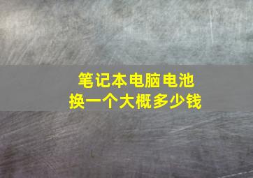 笔记本电脑电池换一个大概多少钱