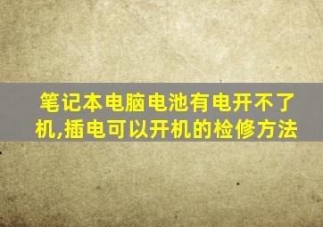 笔记本电脑电池有电开不了机,插电可以开机的检修方法