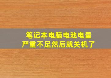 笔记本电脑电池电量严重不足然后就关机了