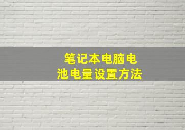 笔记本电脑电池电量设置方法