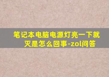 笔记本电脑电源灯亮一下就灭是怎么回事-zol问答