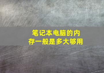 笔记本电脑的内存一般是多大够用