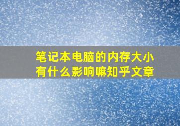 笔记本电脑的内存大小有什么影响嘛知乎文章