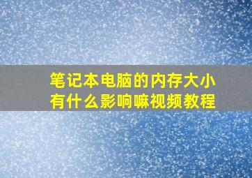 笔记本电脑的内存大小有什么影响嘛视频教程