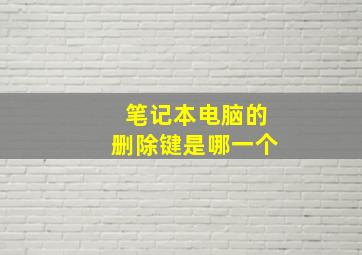 笔记本电脑的删除键是哪一个