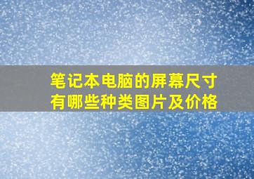 笔记本电脑的屏幕尺寸有哪些种类图片及价格