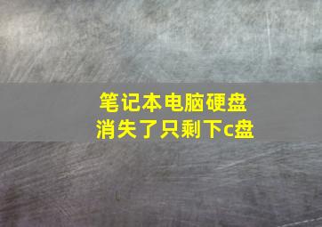 笔记本电脑硬盘消失了只剩下c盘