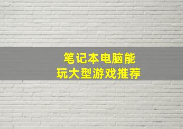 笔记本电脑能玩大型游戏推荐