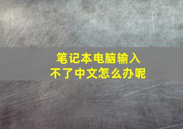 笔记本电脑输入不了中文怎么办呢