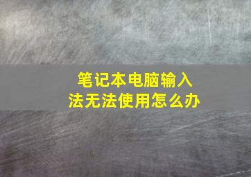 笔记本电脑输入法无法使用怎么办