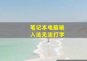 笔记本电脑输入法无法打字