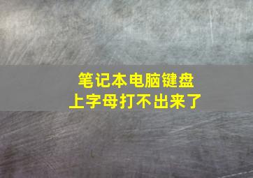 笔记本电脑键盘上字母打不出来了