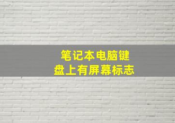 笔记本电脑键盘上有屏幕标志