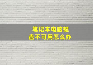 笔记本电脑键盘不可用怎么办