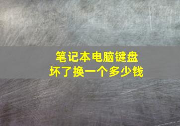 笔记本电脑键盘坏了换一个多少钱