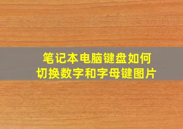 笔记本电脑键盘如何切换数字和字母键图片