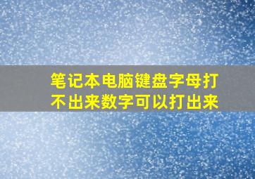 笔记本电脑键盘字母打不出来数字可以打出来