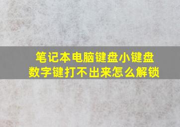 笔记本电脑键盘小键盘数字键打不出来怎么解锁