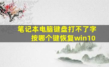 笔记本电脑键盘打不了字按哪个键恢复win10