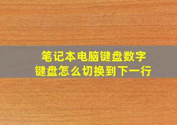 笔记本电脑键盘数字键盘怎么切换到下一行