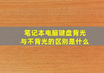 笔记本电脑键盘背光与不背光的区别是什么