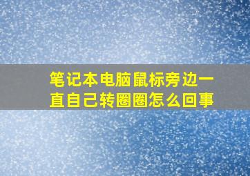 笔记本电脑鼠标旁边一直自己转圈圈怎么回事