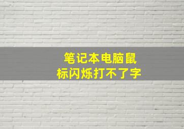 笔记本电脑鼠标闪烁打不了字