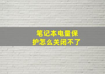 笔记本电量保护怎么关闭不了