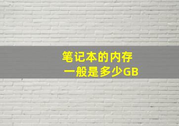 笔记本的内存一般是多少GB