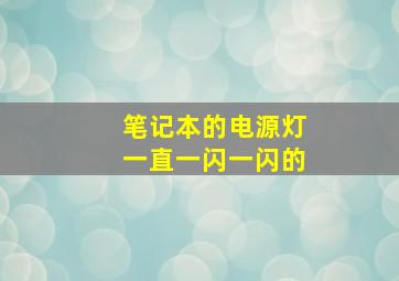 笔记本的电源灯一直一闪一闪的