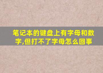 笔记本的键盘上有字母和数字,但打不了字母怎么回事