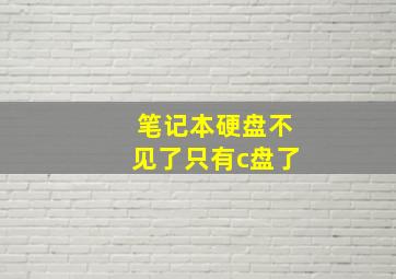 笔记本硬盘不见了只有c盘了