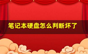 笔记本硬盘怎么判断坏了