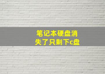 笔记本硬盘消失了只剩下c盘