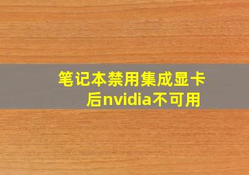 笔记本禁用集成显卡后nvidia不可用