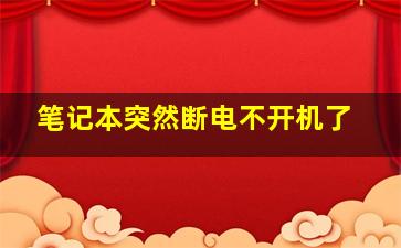 笔记本突然断电不开机了